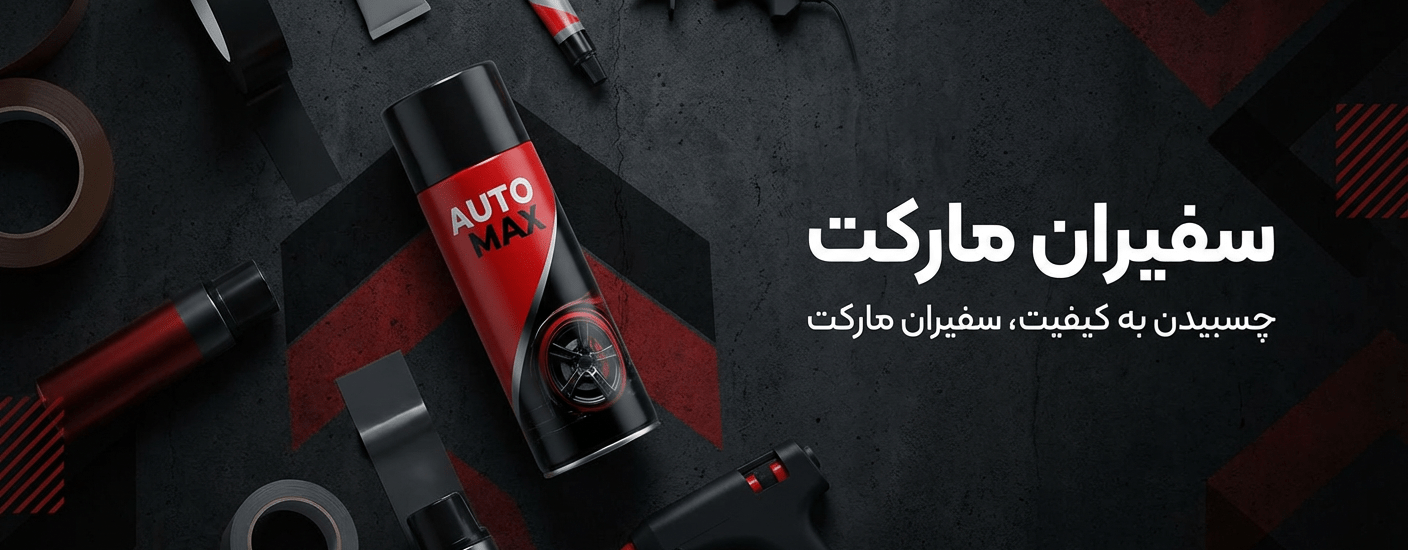 سفیران مارکت